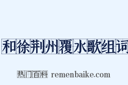 和徐荆州覆水歌组词是什么意思的图片